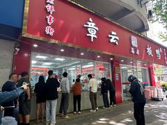 -章云板鸭(总店)