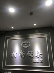 -时尚码头
