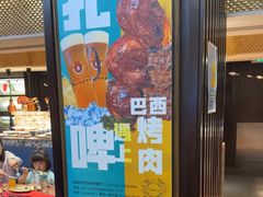 -五洲皇冠巴西烤肉餐厅