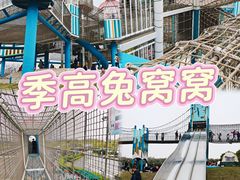 -季高兔窝窝亲子园(上海薰衣草公园店)