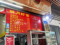 -明月虾面(厦禾路店)