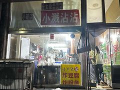 -小溅沾串