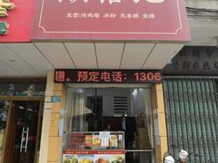 -潮禧记炸鸡翅(中旅店)