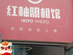 -红柚照相馆(韩森东路龙湖店)