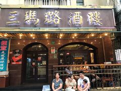 门面-三玛璐酒楼(汉口路店)
