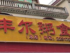 -丰尔粥食·粥底火锅(大良总店)