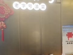 -滇铺子·云南特色菜·鲜花野菜季(东风东路c86店)