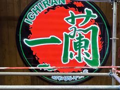 -一蘭拉面(尖沙咀店)