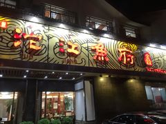 门面-沱江鱼府(丽江店)