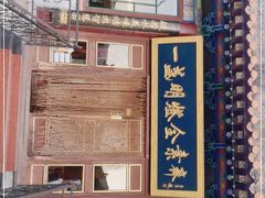 门面-一盏明灯全素斋(殊像寺店)