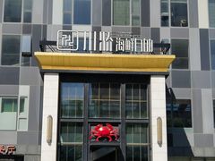 -川骄海鲜自助(亚运村店)