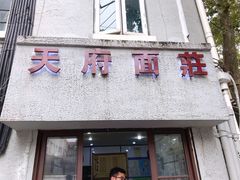 门面-天府面庄(天平路店)