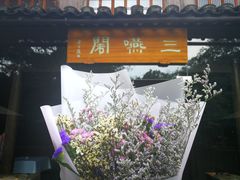 -三嚥阁 La Villa Restaurant