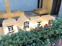 -品腐记·豆腐王朝(老门东总店)