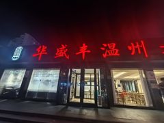 -华盛丰温州大排档(东三环南路店)