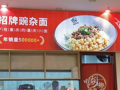 -嗨椒小面(萝岗万达店)