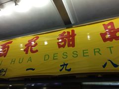 iphone_upload_pic-百花传统甜品店(原址店)