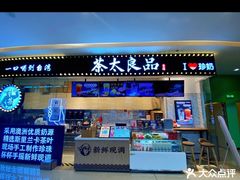 -茶太良品·京派茶饮(天河城店)