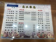 菜单-清真马三汤包(回民街店)