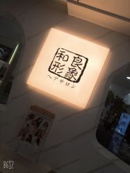 -和良形象