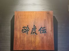 -醉虎传(南锣鼓巷店)
