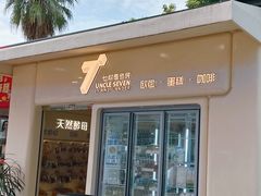 -七叔是岛民(大学城gogo新天地店)