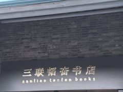 -三联韬奋书店(宽窄巷子店)