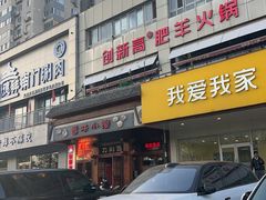 -创新高肥羊火锅(朝阳路店)
