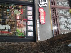 门面-楚媚娘炭火蛙锅(宽厚里店)