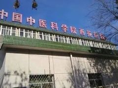-中国中医科学院西苑医院(本部)