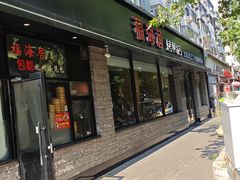 -福海居烤鸭店(鸟巢店)