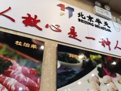 -惠丰涮肉馆|炭火铜锅·手工水饺(德宝新园店)
