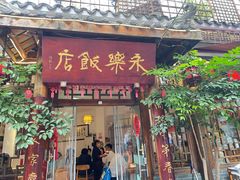 -永乐饭店