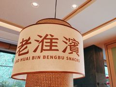 -老淮滨-蚌埠非遗小吃(淮河路店)