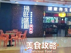 -捞旺猪肚鸡(街道口店)