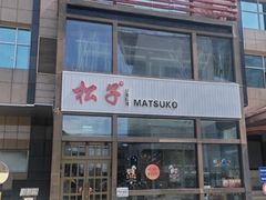 -松子料理(亮马桥店)