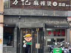 -万记麻辣烫国展总店