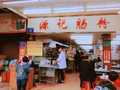 门面-源记肠粉(华贵路店)