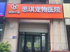 -思琪宠物医院(昆山花桥店)