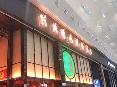 门面-陈鹏鹏潮汕菜(宝安机场T3航站楼店)