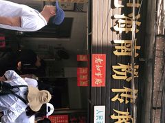 门面-宋记海南粉传承老店(人民西路店)