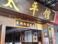门面-太平馆西餐厅(北京路店)