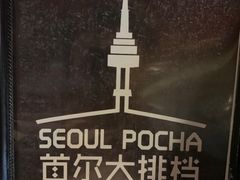 -首尔大排档