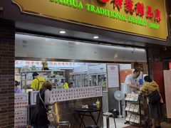 -百花传统甜品店(原址店)