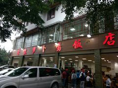 -荣生萝卜汤饭店