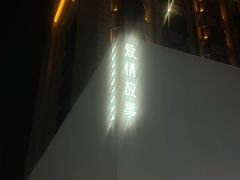-Love Story爱情故事·养生SPA会所(星都店)