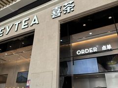 -喜茶(深圳福田星河COCO Park店)