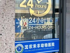 -派美特宠物医院·核磁CT·骨科肿瘤·疑难转诊(沈农禾丰店)