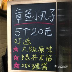 大阪名物章魚小丸子太郎