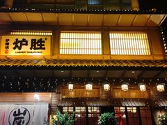 -炉胜·炉端烧·居酒屋